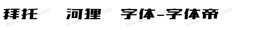 拜托 这河狸嘛字体字体转换